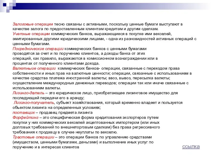 Залоговые операции тесно связаны с активными, поскольку ценные бумаги выступают в