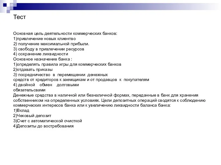 Тест Основная цель деятельности коммерческих банков: 1)привлечение новых клиентво 2) получение