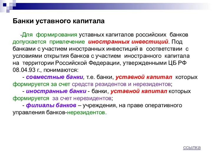 Банки уставного капитала -Для формирования уставных капиталов российских банков допускается привлечение