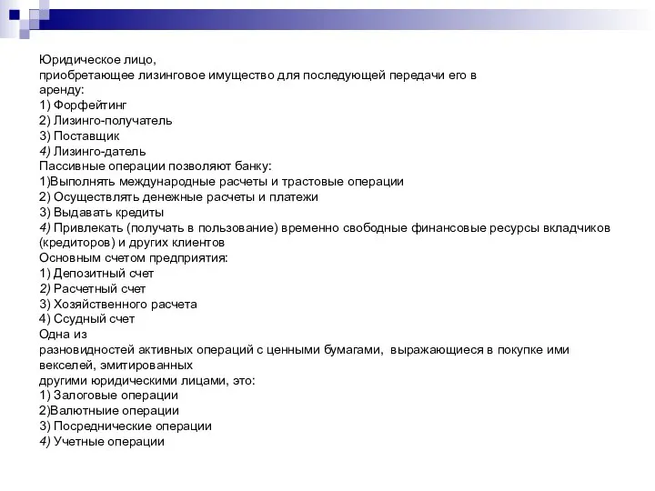 Юридическое лицо, приобретающее лизинговое имущество для последующей передачи его в аренду: