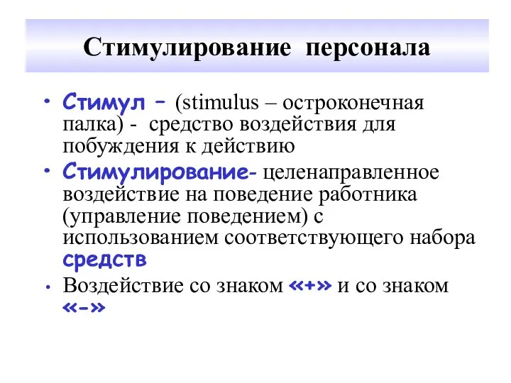 Стимулирование персонала Стимул – (stimulus – остроконечная палка) - средство воздействия