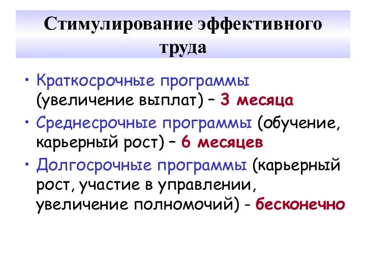 Стимулирование эффективного труда Краткосрочные программы (увеличение выплат) – 3 месяца Среднесрочные