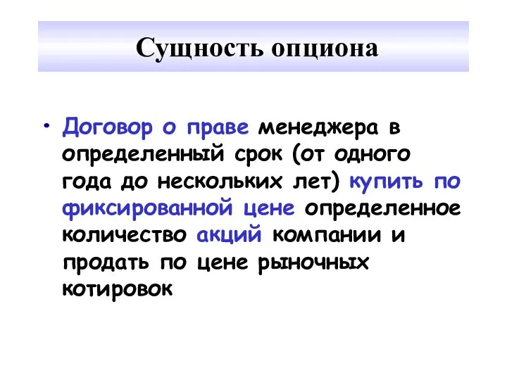 Сущность опциона Договор о праве менеджера в определенный срок (от одного