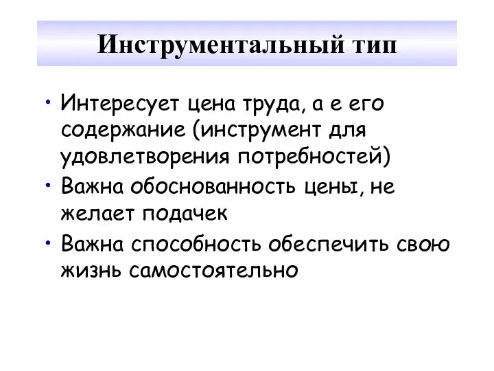 Инструментальный тип Интересует цена труда, а е его содержание (инструмент для