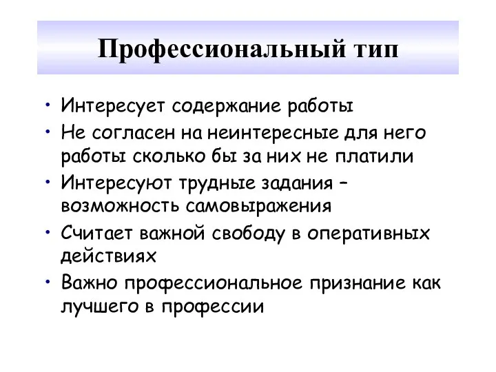 Профессиональный тип Интересует содержание работы Не согласен на неинтересные для него