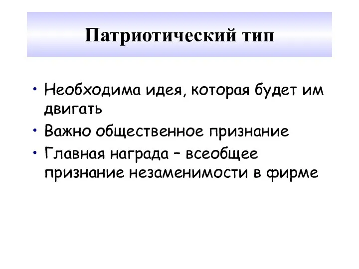 Патриотический тип Необходима идея, которая будет им двигать Важно общественное признание