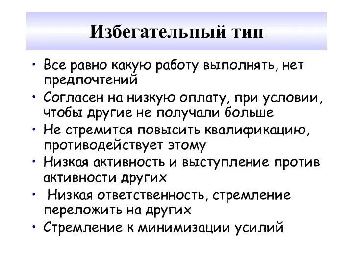 Избегательный тип Все равно какую работу выполнять, нет предпочтений Согласен на