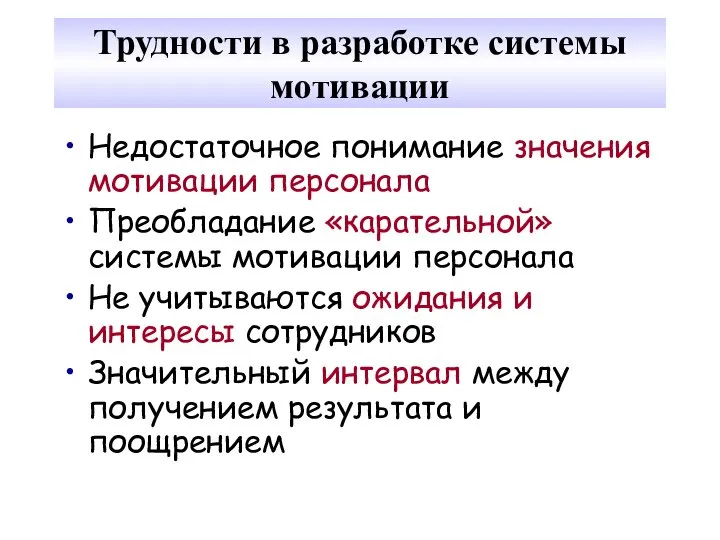 Трудности в разработке системы мотивации Недостаточное понимание значения мотивации персонала Преобладание