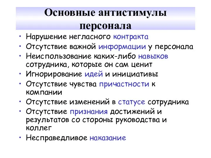 Основные антистимулы персонала Нарушение негласного контракта Отсутствие важной информации у персонала