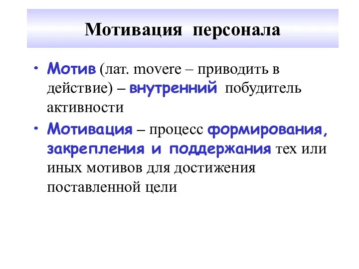 Мотивация персонала Мотив (лат. movere – приводить в действие) – внутренний