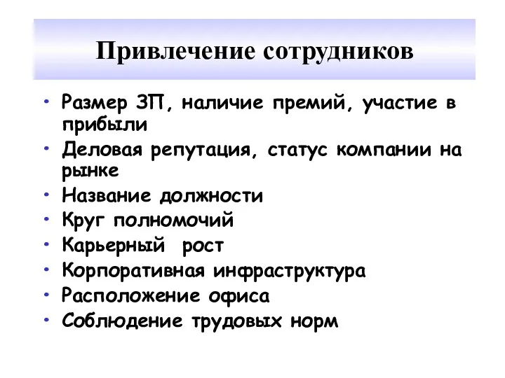 Привлечение сотрудников Размер ЗП, наличие премий, участие в прибыли Деловая репутация,