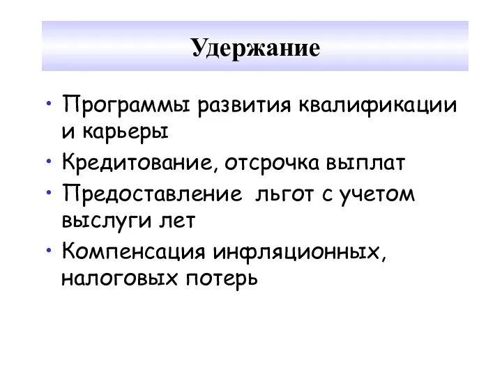 Удержание Программы развития квалификации и карьеры Кредитование, отсрочка выплат Предоставление льгот