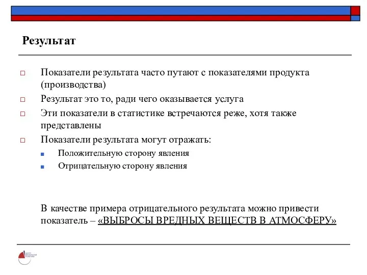 Результат Показатели результата часто путают с показателями продукта (производства) Результат это