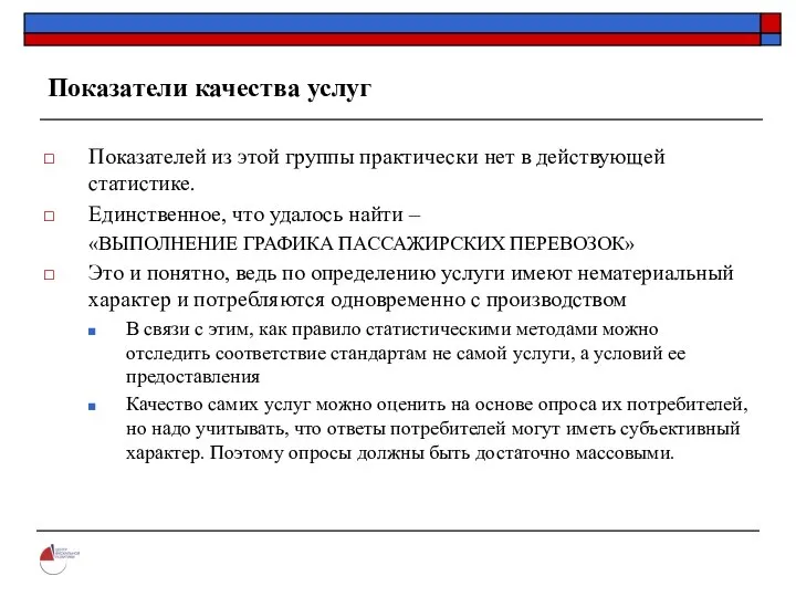 Показатели качества услуг Показателей из этой группы практически нет в действующей