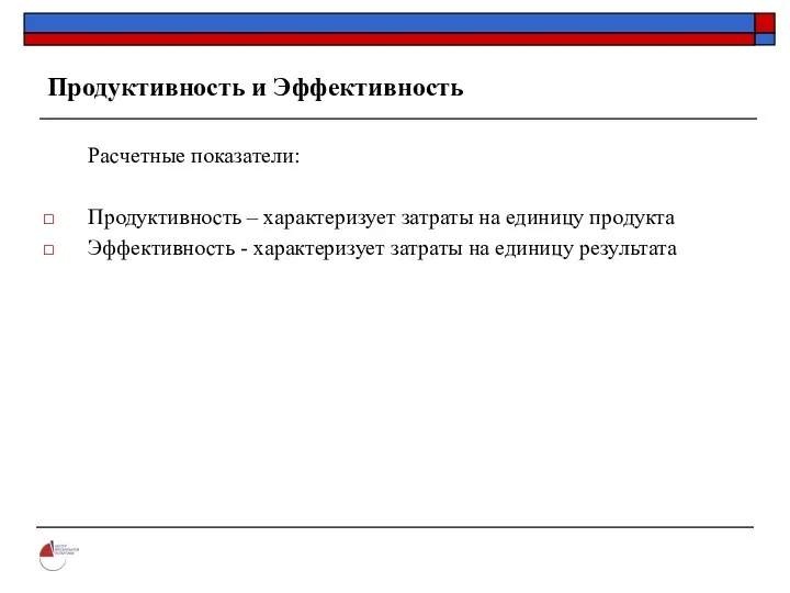 Продуктивность и Эффективность Расчетные показатели: Продуктивность – характеризует затраты на единицу