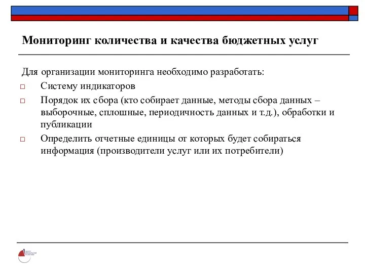 Мониторинг количества и качества бюджетных услуг Для организации мониторинга необходимо разработать: