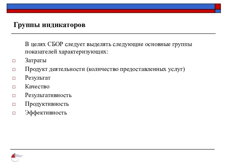 Группы индикаторов В целях СБОР следует выделять следующие основные группы показателей