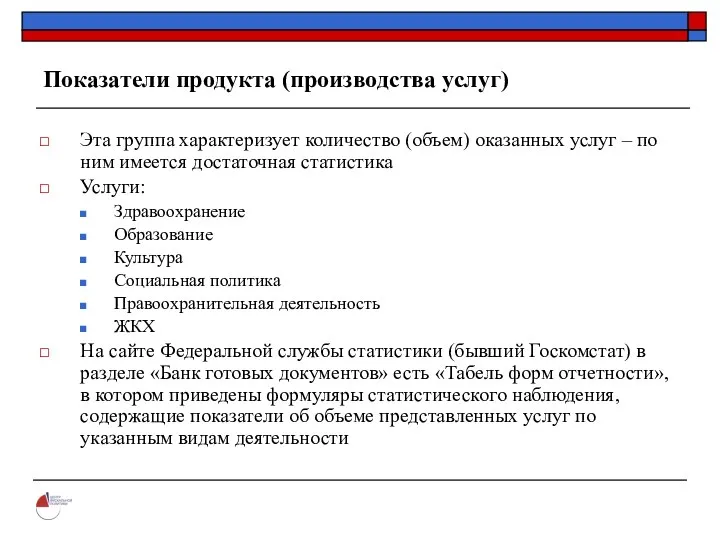 Показатели продукта (производства услуг) Эта группа характеризует количество (объем) оказанных услуг