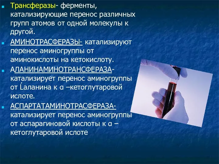 Трансферазы- ферменты, катализирующие перенос различных групп атомов от одной молекулы к