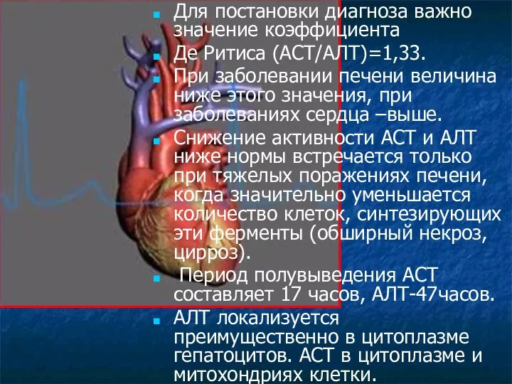 Для постановки диагноза важно значение коэффициента Де Ритиса (АСТ/АЛТ)=1,33. При заболевании