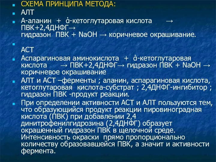 СХЕМА ПРИНЦИПА МЕТОДА: АЛТ Α-аланин + ά-кетоглутаровая кислота → ПВК+2,4ДНФГ→ гидразон