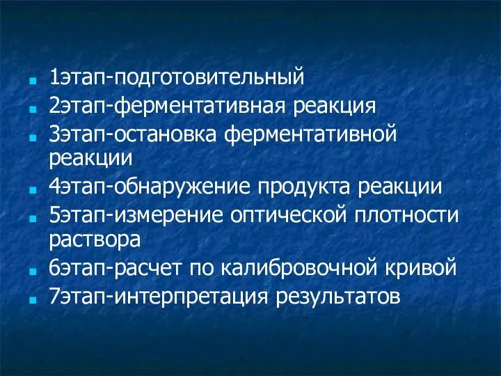 1этап-подготовительный 2этап-ферментативная реакция 3этап-остановка ферментативной реакции 4этап-обнаружение продукта реакции 5этап-измерение оптической