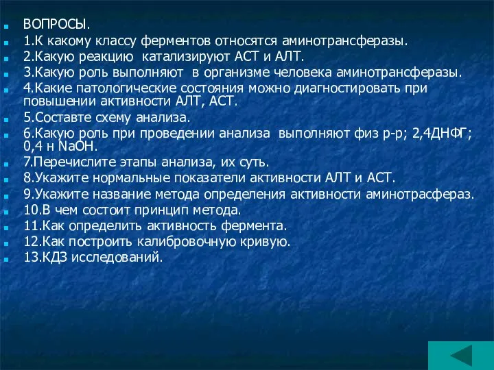 ВОПРОСЫ. 1.К какому классу ферментов относятся аминотрансферазы. 2.Какую реакцию катализируют АСТ