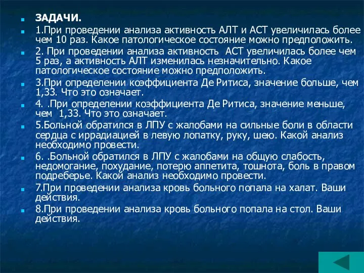 ЗАДАЧИ. 1.При проведении анализа активность АЛТ и АСТ увеличилась более чем