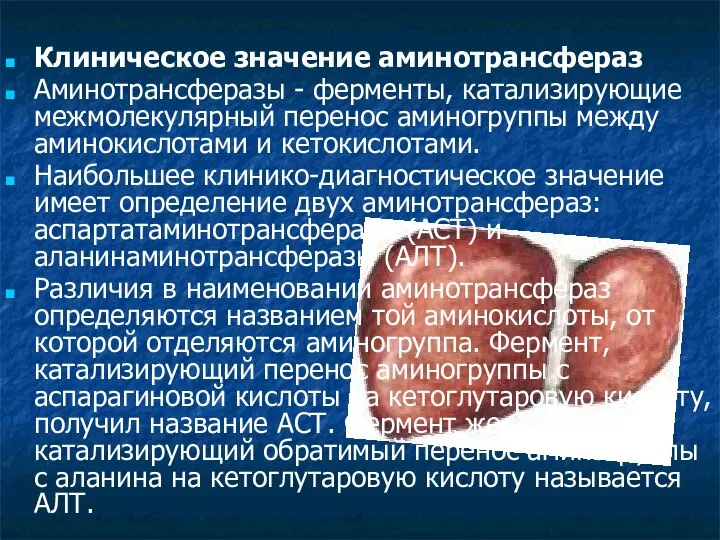 Клиническое значение аминотрансфераз Аминотрансферазы - ферменты, катализирующие межмолекулярный перенос аминогруппы между