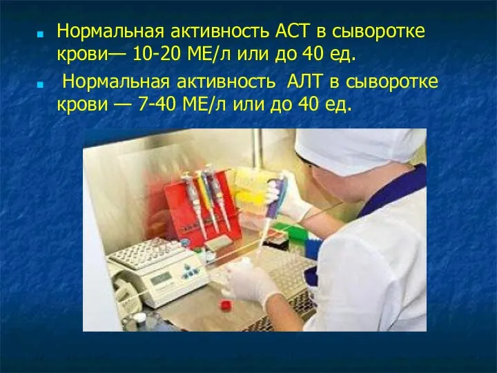 Нормальная активность АСТ в сыворотке крови— 10-20 МЕ/л или до 40