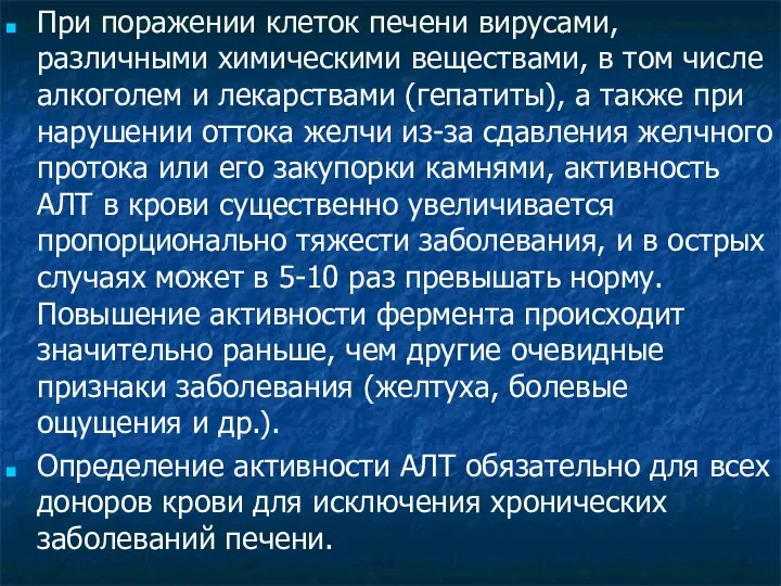 При поражении клеток печени вирусами, различными химическими веществами, в том числе