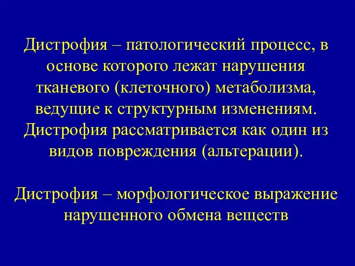 Дистрофия – патологический процесс, в основе которого лежат нарушения тканевого (клеточного)