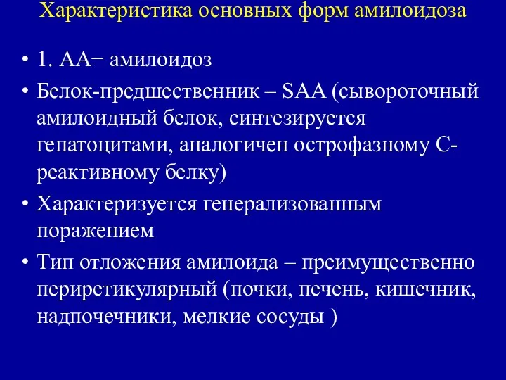 Характеристика основных форм амилоидоза 1. АА− амилоидоз Белок-предшественник – SAA (сывороточный