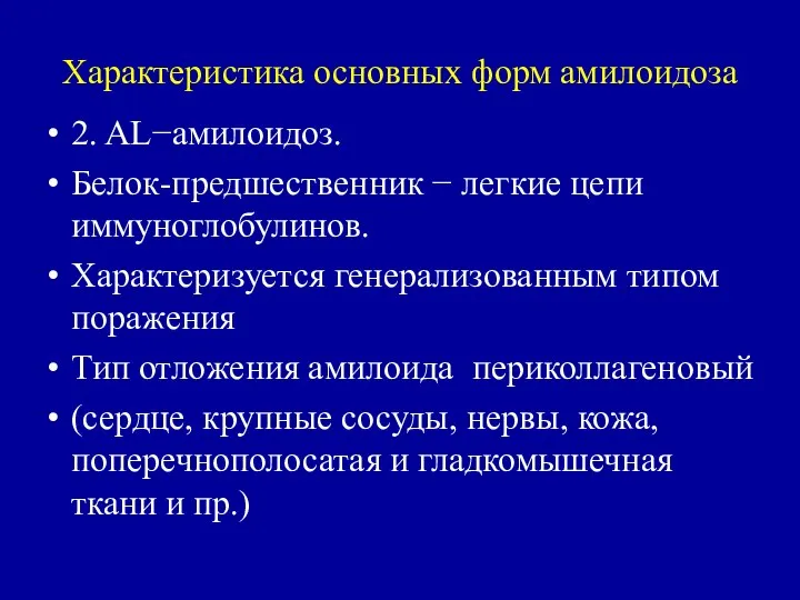 Характеристика основных форм амилоидоза 2. AL−амилоидоз. Белок-предшественник − легкие цепи иммуноглобулинов.