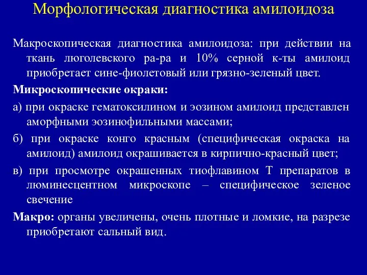 Морфологическая диагностика амилоидоза Макроскопическая диагностика амилоидоза: при действии на ткань люголевского