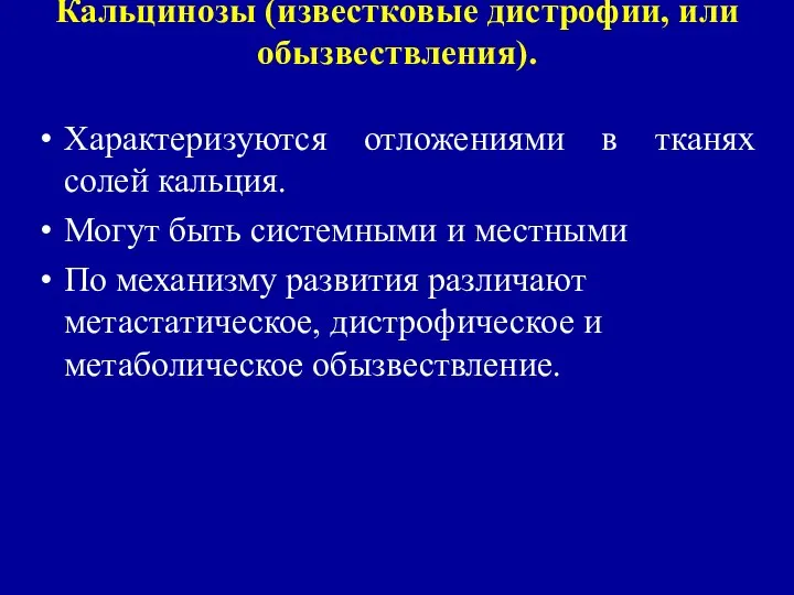 Кальцинозы (известковые дистрофии, или обызвествления). Характеризуются отложениями в тканях солей кальция.