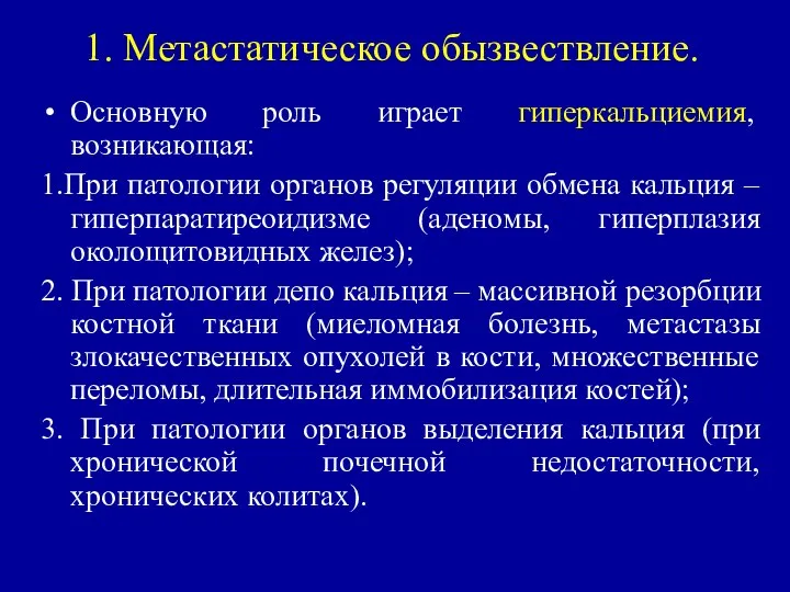 1. Метастатическое обызвествление. Основную роль играет гиперкальциемия, возникающая: 1.При патологии органов