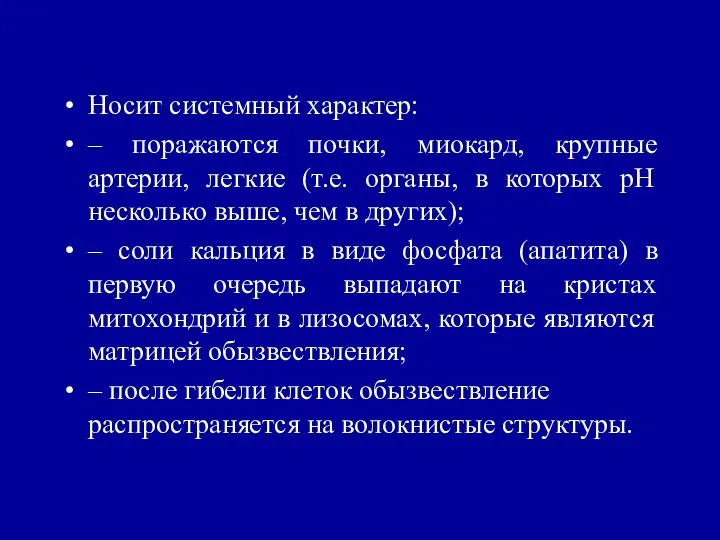 Носит системный характер: – поражаются почки, миокард, крупные артерии, легкие (т.е.