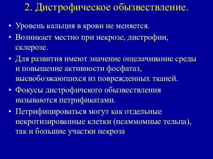 2. Дистрофическое обызвествление. Уровень кальция в крови не меняется. Возникает местно