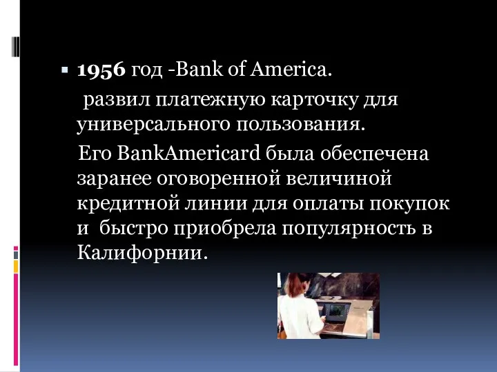 1956 год -Bank of America. развил платежную карточку для универсального пользования.