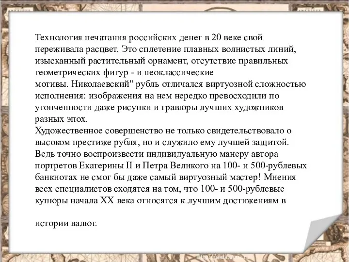 Технология печатания российских денег в 20 веке свой переживала расцвет. Это