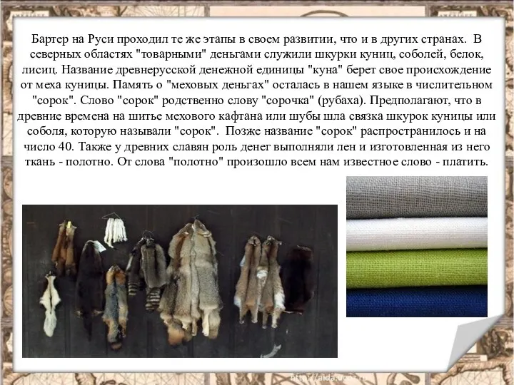 Бартер на Руси проходил те же этапы в своем развитии, что