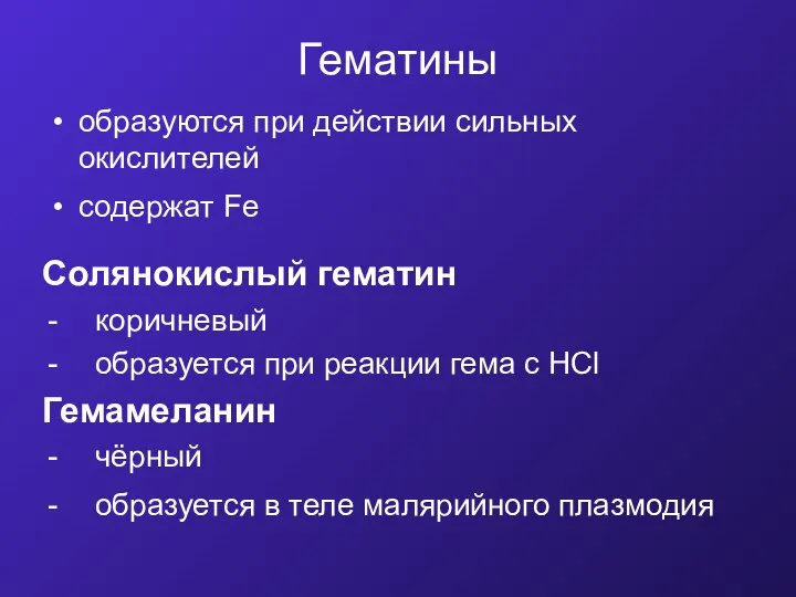 Гематины образуются при действии сильных окислителей содержат Fe Солянокислый гематин коричневый