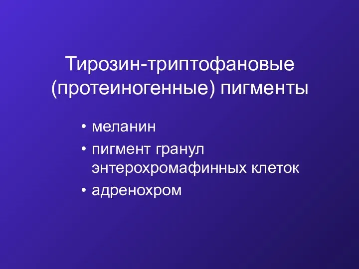 Тирозин-триптофановые (протеиногенные) пигменты меланин пигмент гранул энтерохромафинных клеток адренохром