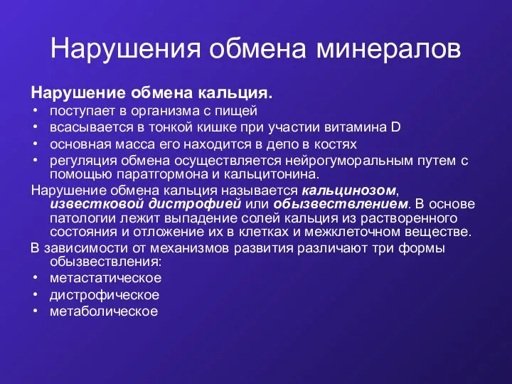 Нарушения обмена минералов Нарушение обмена кальция. поступает в организма с пищей