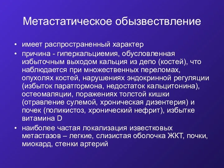 Метастатическое обызвествление имеет распространенный характер причина - гиперкальциемия, обусловленная избыточным выходом