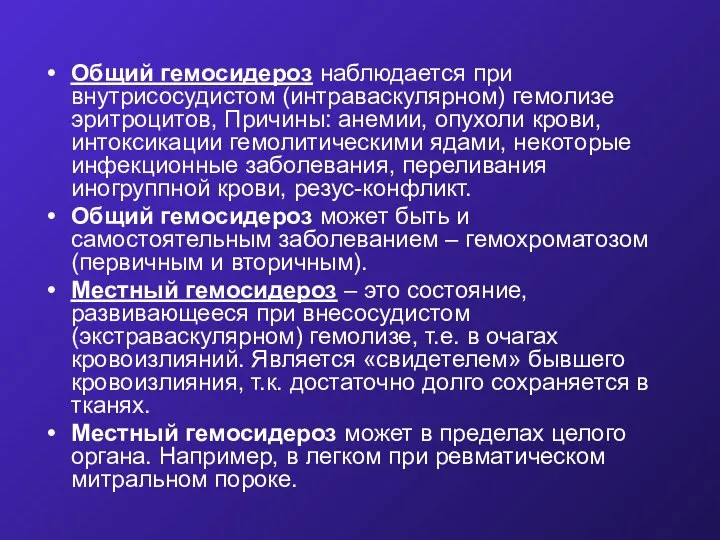 Общий гемосидероз наблюдается при внутрисосудистом (интраваскулярном) гемолизе эритроцитов, Причины: анемии, опухоли