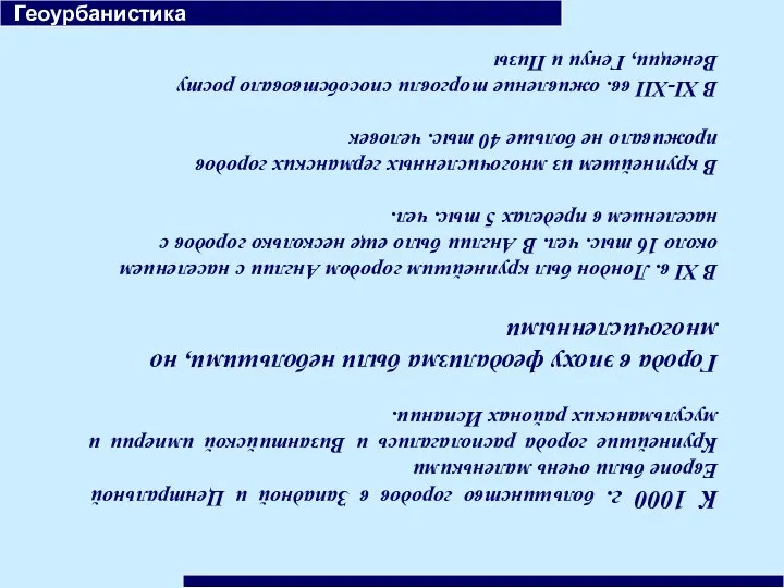 Геоурбанистика К 1000 г. большинство городов в Западной и Центральной Европе