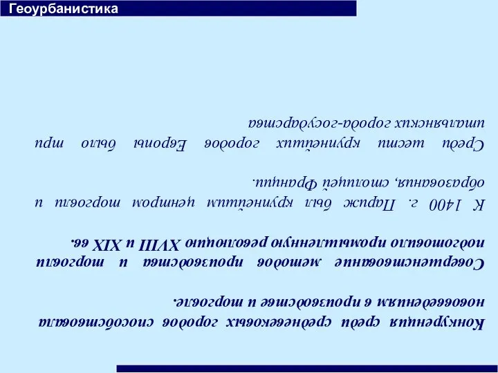 Геоурбанистика Конкуренция среди средневековых городов способствовала нововведениям в производстве и торговле.