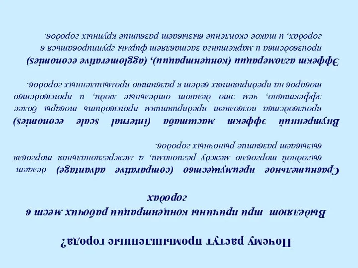 Почему растут промышленные города? Выделяют три причины концентрации рабочих мест в